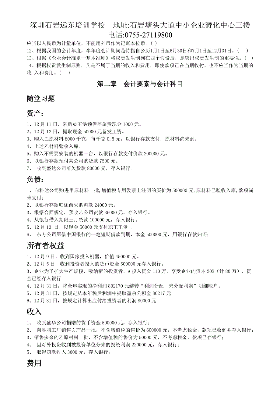 深圳石岩远东-2013年会计基础一二章例题_第3页