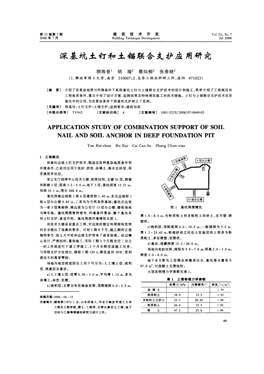 深基坑土钉和土锚联合支护应用研究(摘录自《建筑技术开发》06年7期第49-51页)_第1页