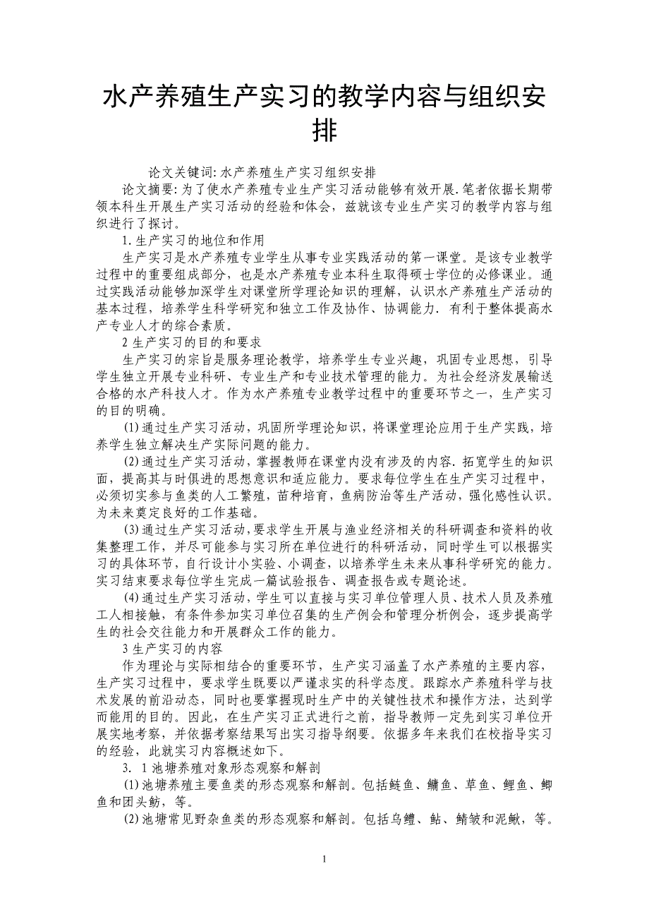 水产养殖生产实习的教学内容与组织安排_第1页