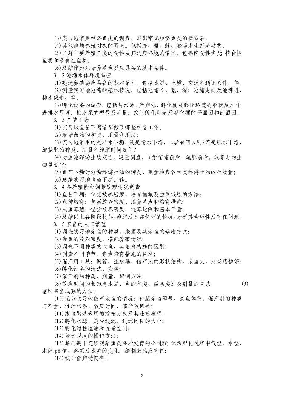 水产养殖生产实习的教学内容与组织安排_第2页