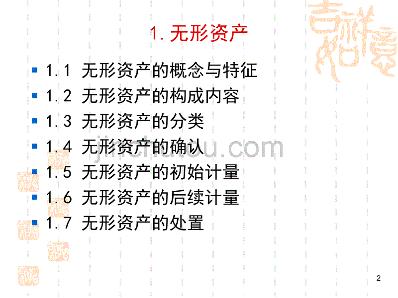 无形资产和其他资产(2)_第2页