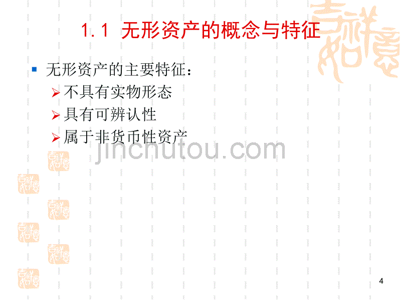 无形资产和其他资产(2)_第4页