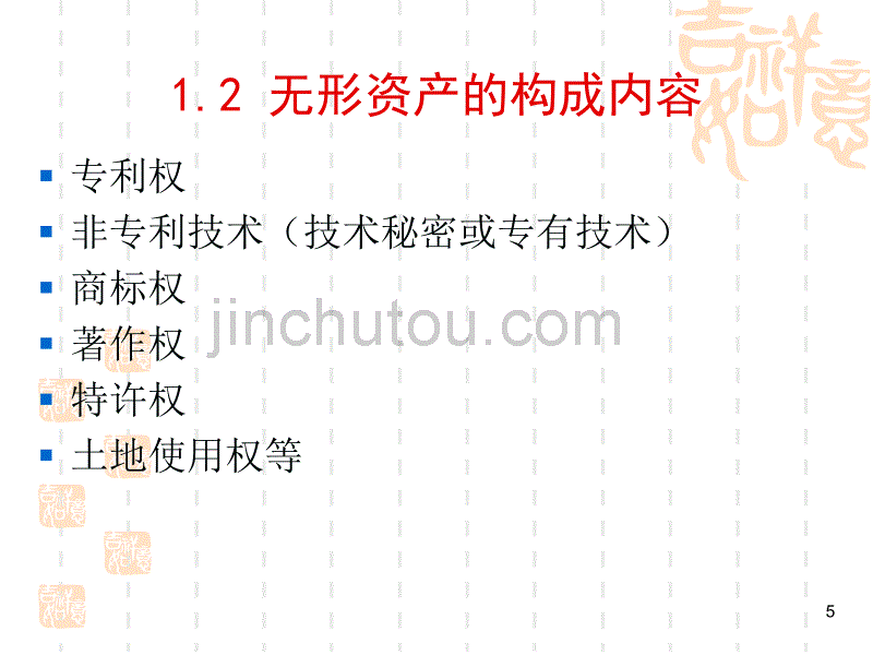 无形资产和其他资产(2)_第5页