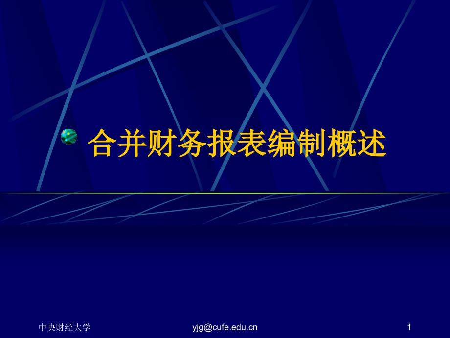 合并财务报表编制概述2009_第1页