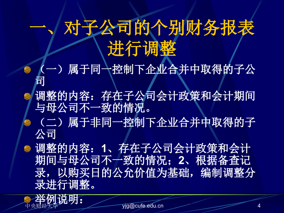 合并财务报表编制概述2009_第4页