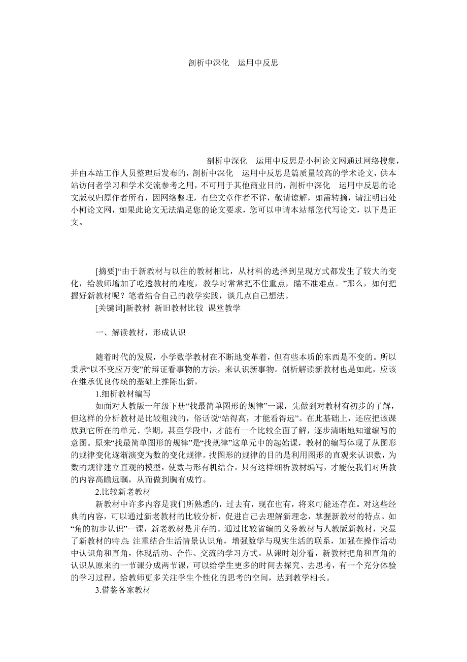 教育论文剖析中深化　运用中反思_第1页