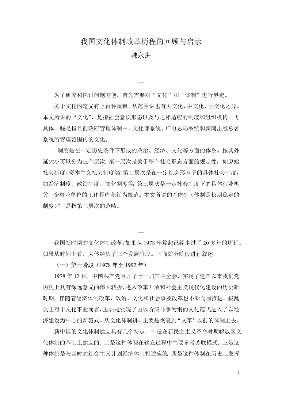 我国文化体制改革历程的回顾与启示_第1页