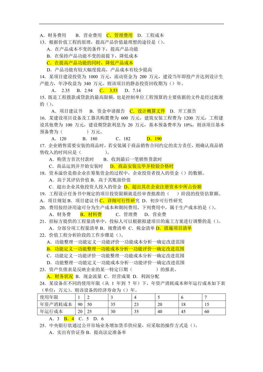 2009 年度一级建造师执业工程经济考试试卷1_第2页