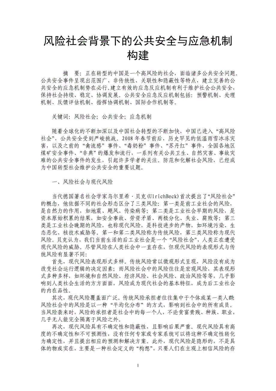 风险社会背景下的公共安全与应急机制构建_第1页