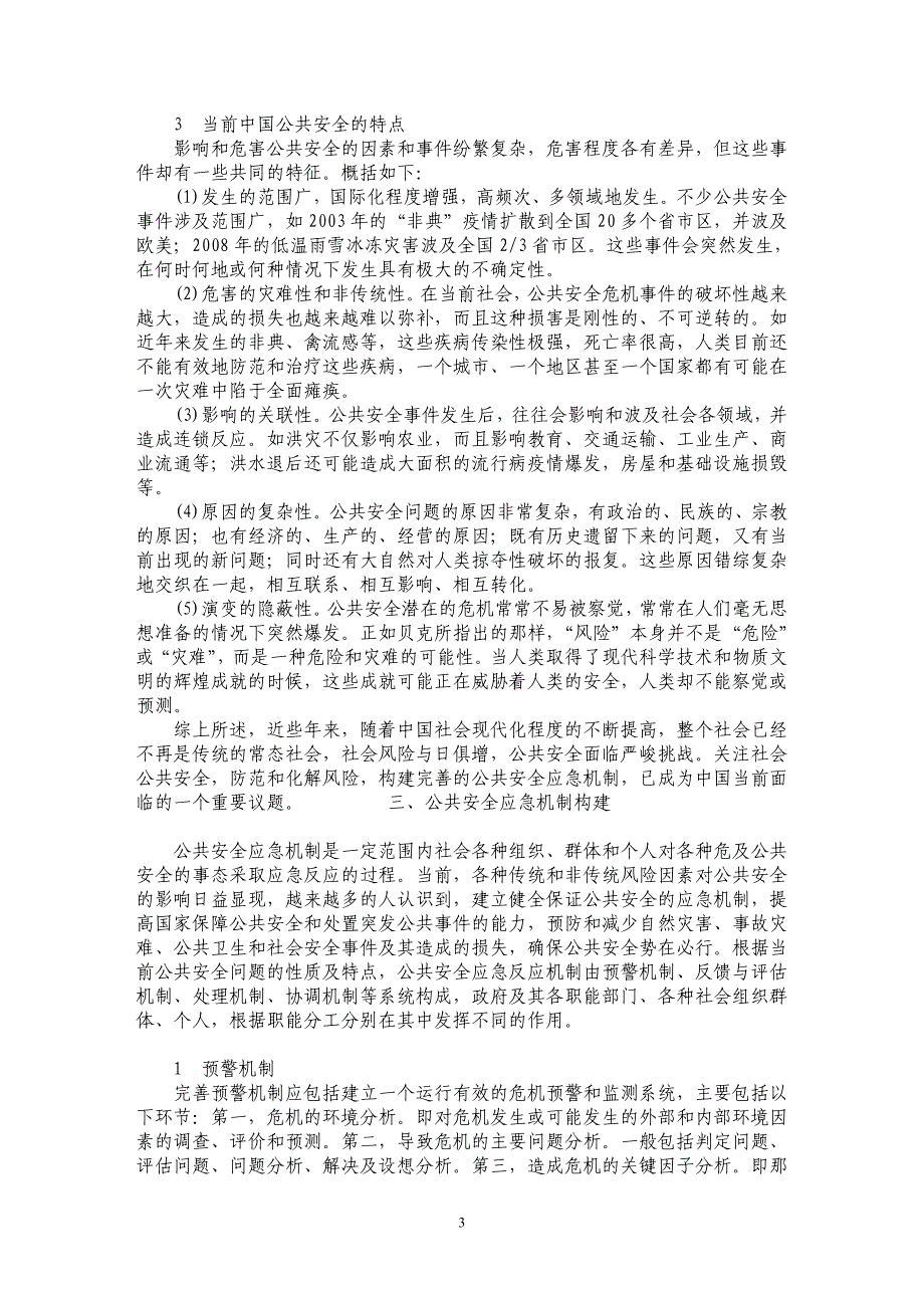 风险社会背景下的公共安全与应急机制构建_第3页