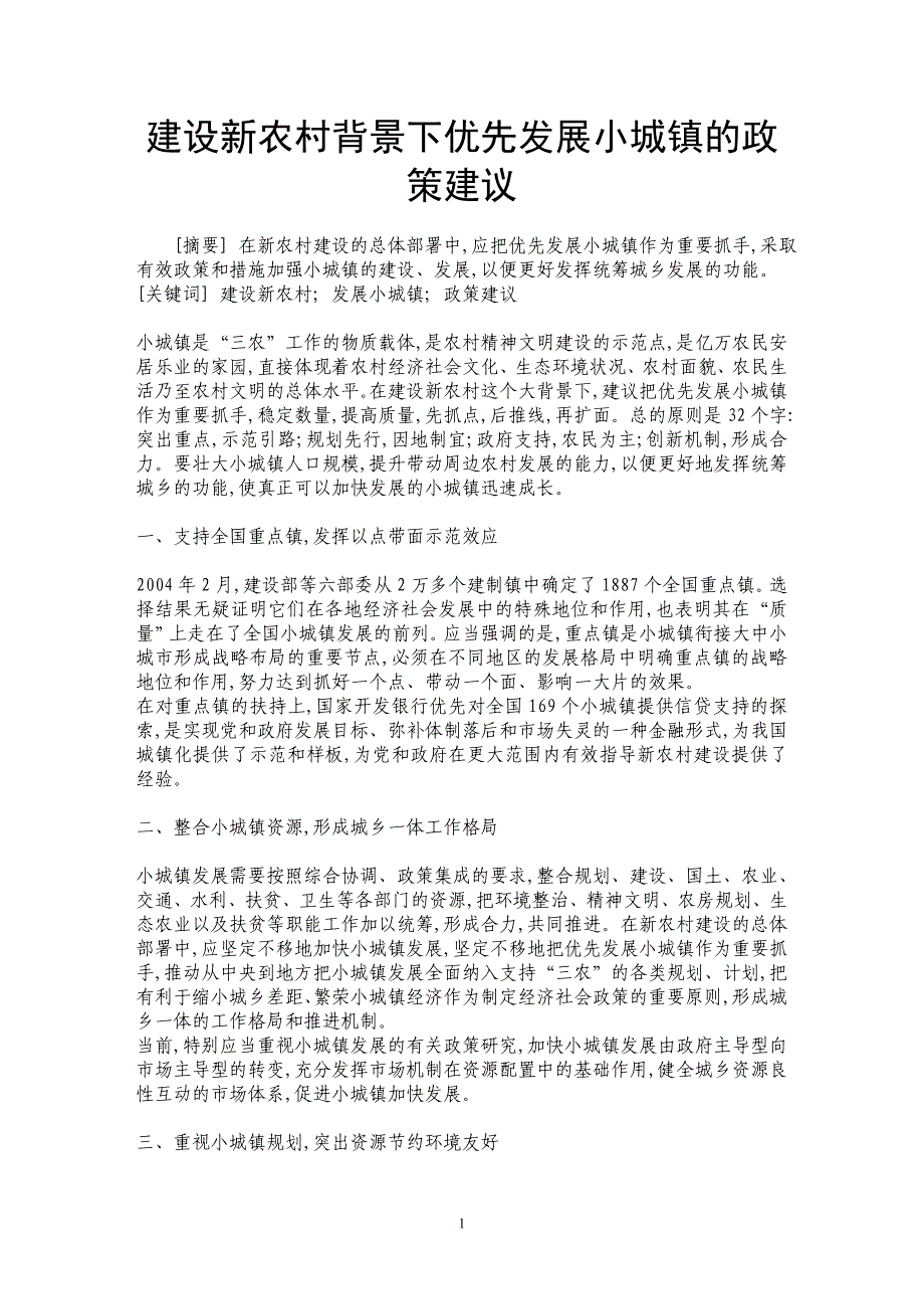 建设新农村背景下优先发展小城镇的政策建议 _第1页