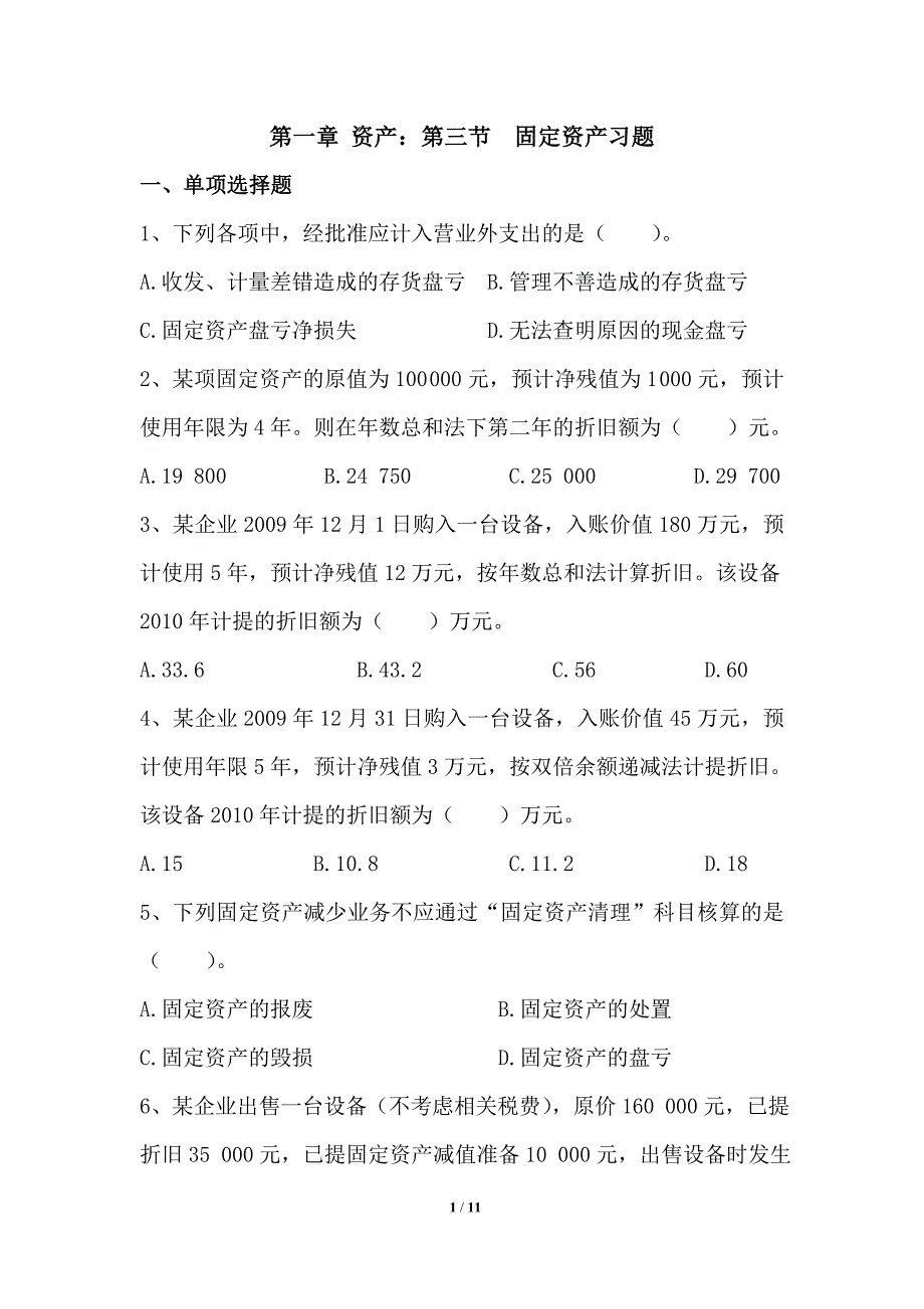 会计学基础-第一章资产  第三节固定资产习题_第1页