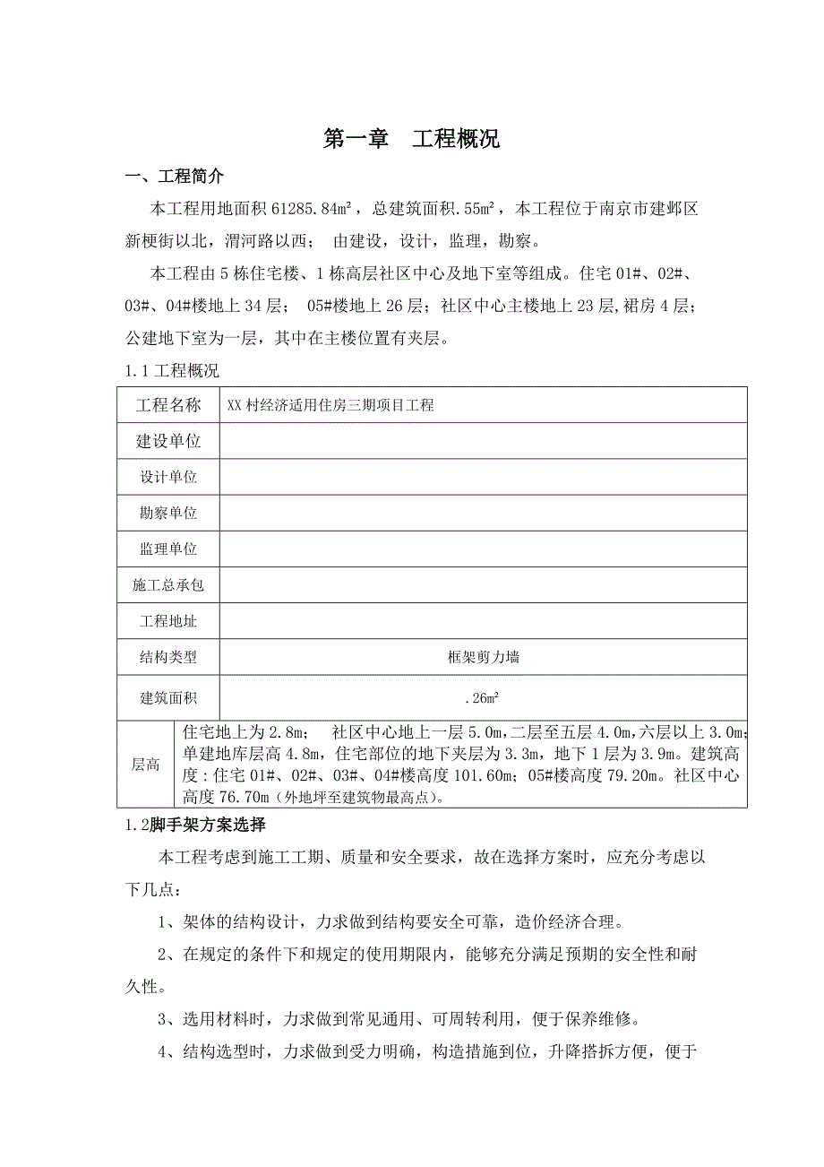 经济适用住房三期项目工程脚手架方案_第1页