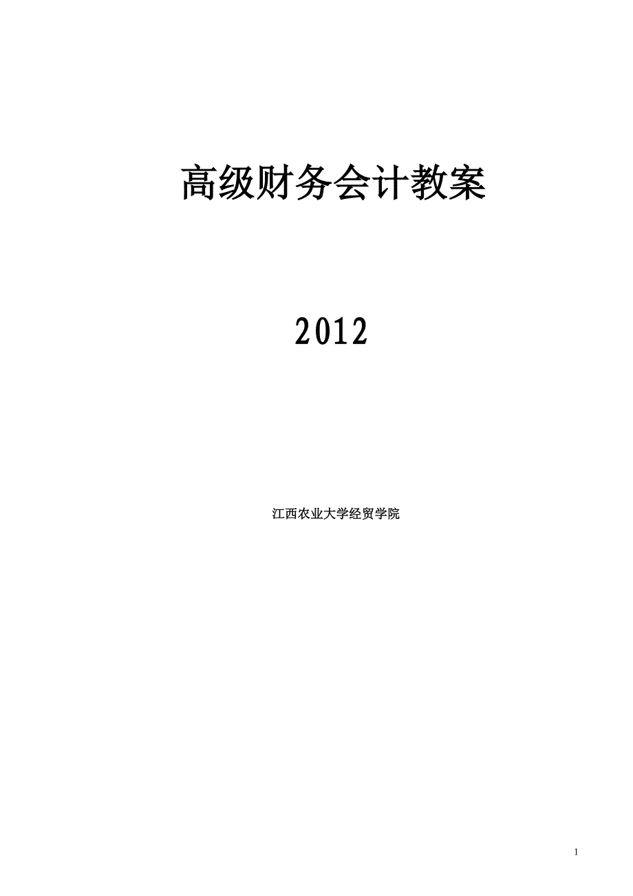 高级财务会计教案(学生版)_第1页