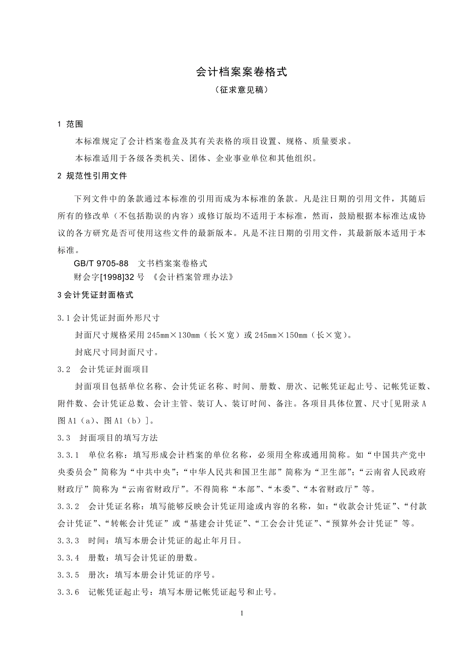 会计档案案卷格式(征求意见稿)_第1页