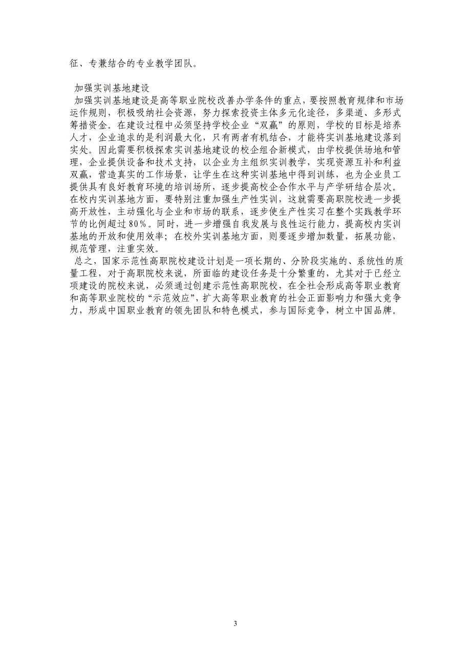 教学质量：示范校建设不可忽视之重 _第3页