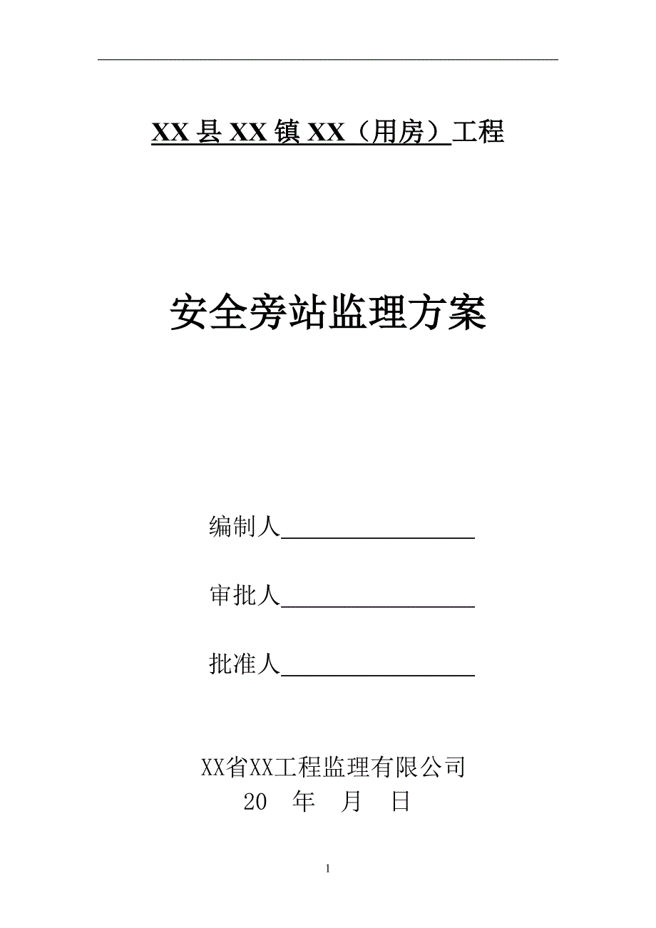 某所用房工程安全旁站监理方案_第1页