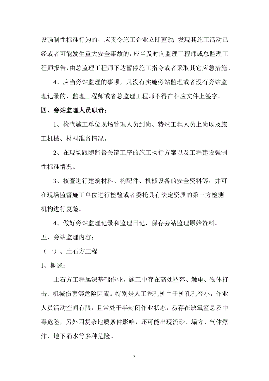 某所用房工程安全旁站监理方案_第3页