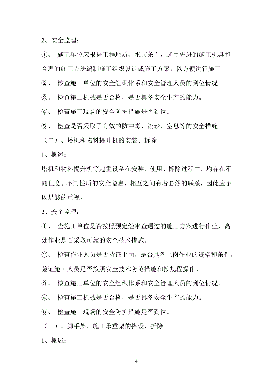 某所用房工程安全旁站监理方案_第4页