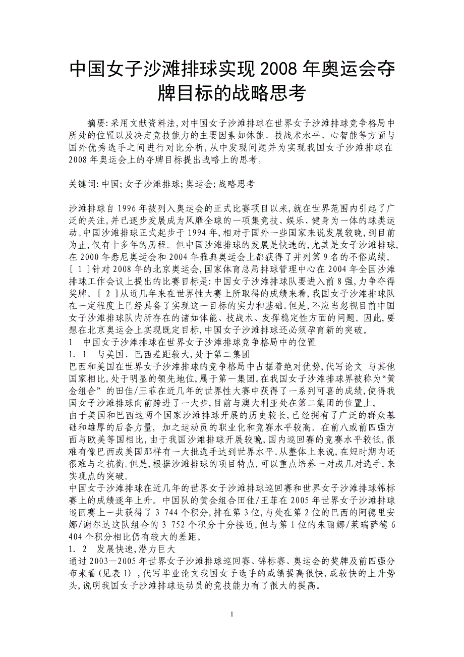 中国女子沙滩排球实现2008年奥运会夺牌目标的战略思考_第1页