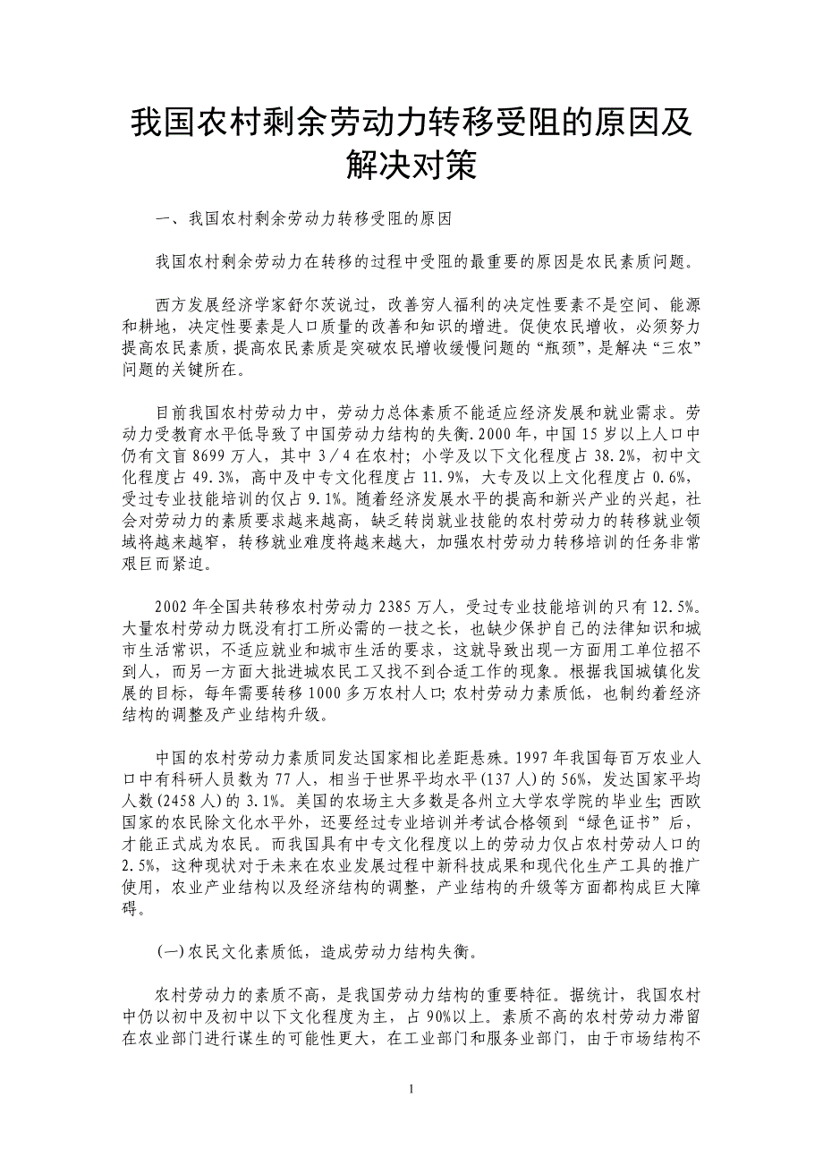 我国农村剩余劳动力转移受阻的原因及解决对策_第1页