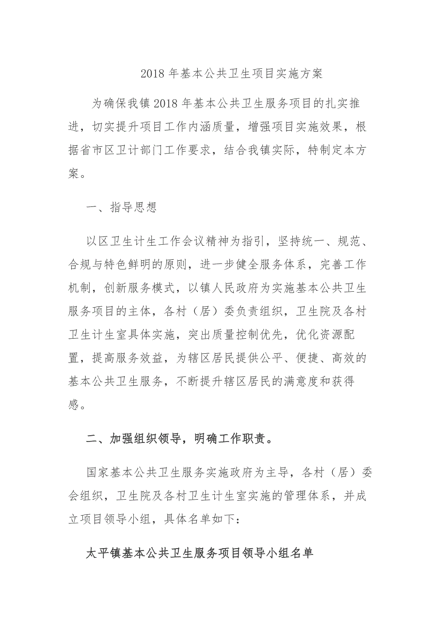 2018年基本公共卫生项目实施方案_第1页