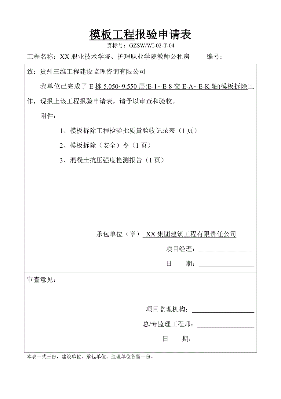 教师公租房模板拆除方案_第4页