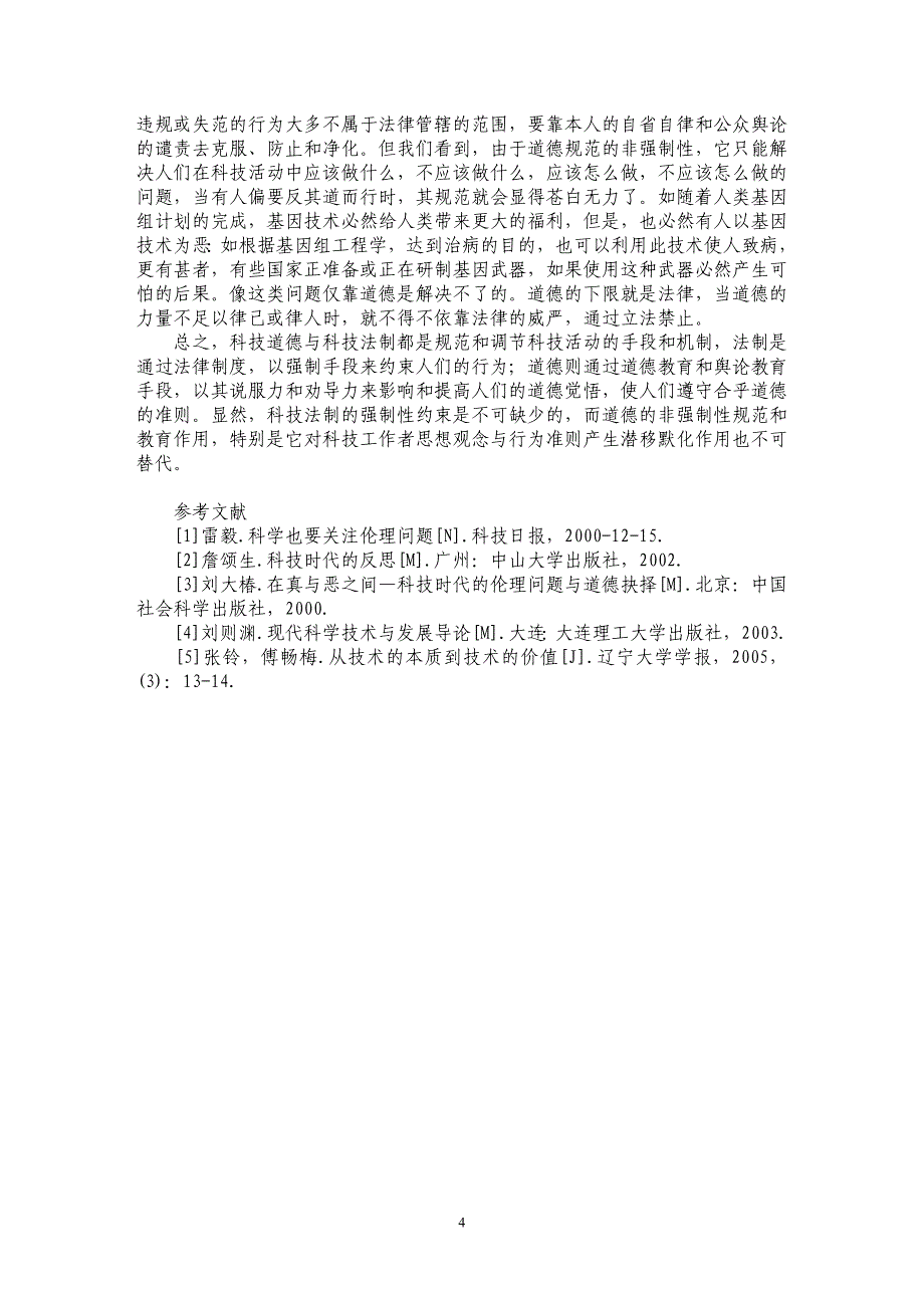 论科学技术与伦理道德_第4页