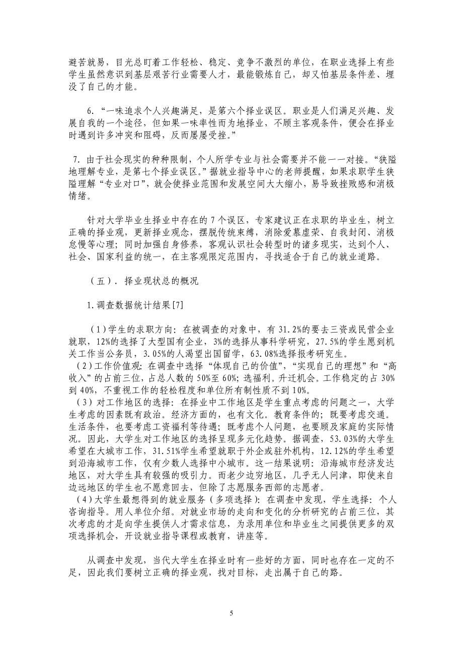 浅析当代大学生择业问题_第5页