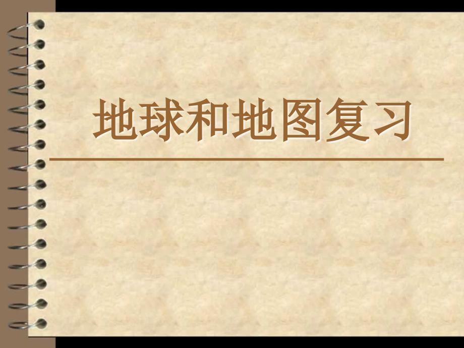 七年级地理上册期末复习之_第1页