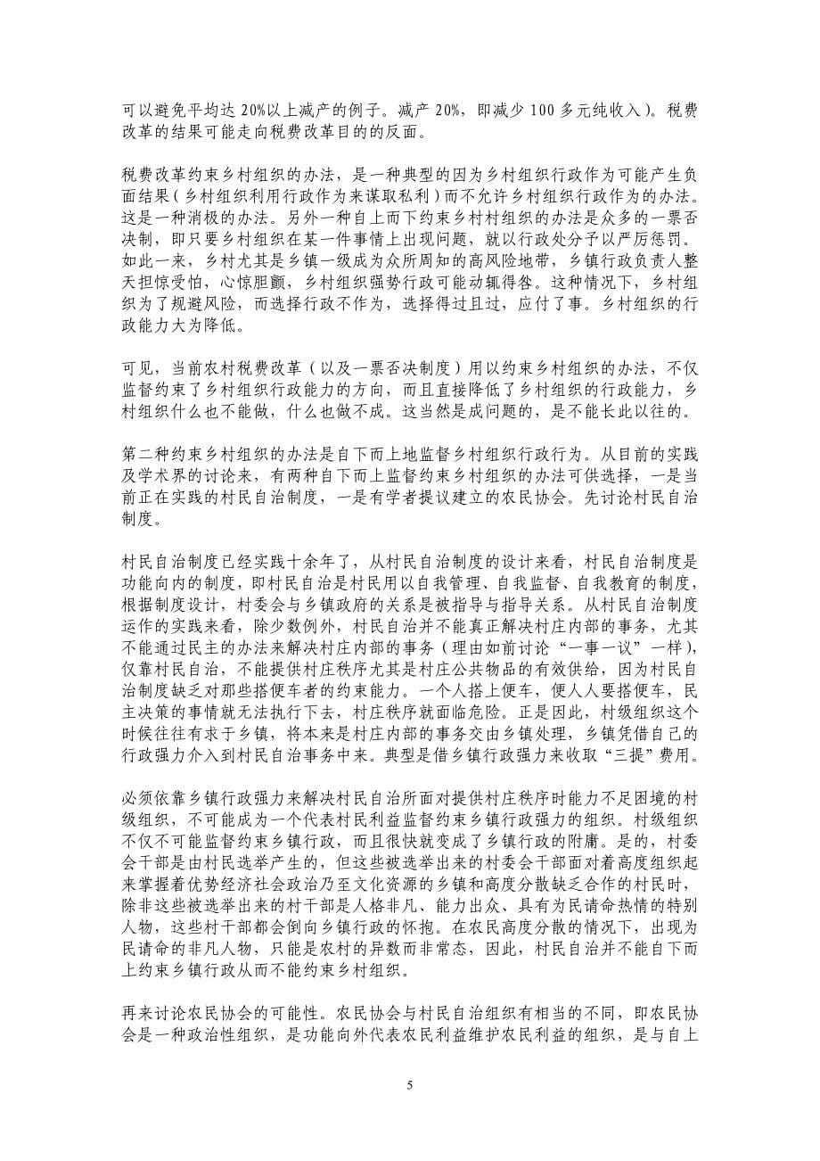 乡村秩序与县乡村体制——兼论农民的合作能力问题_第5页