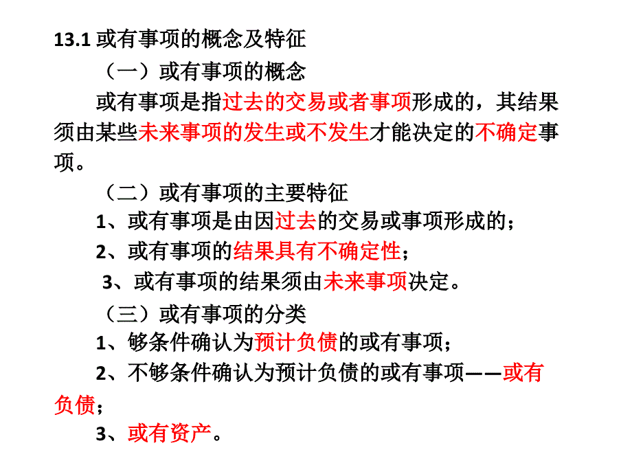 会计学 第十三章  或有事项_第3页