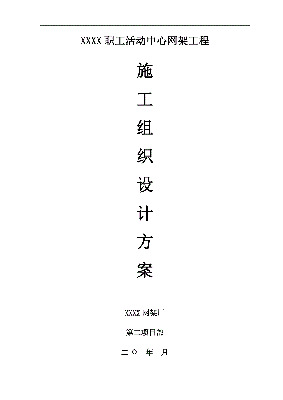 职工活动中心网架工程施工组织设计_第1页