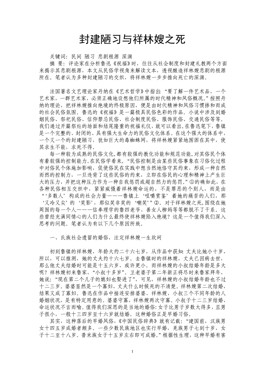 封建陋习与祥林嫂之死_第1页