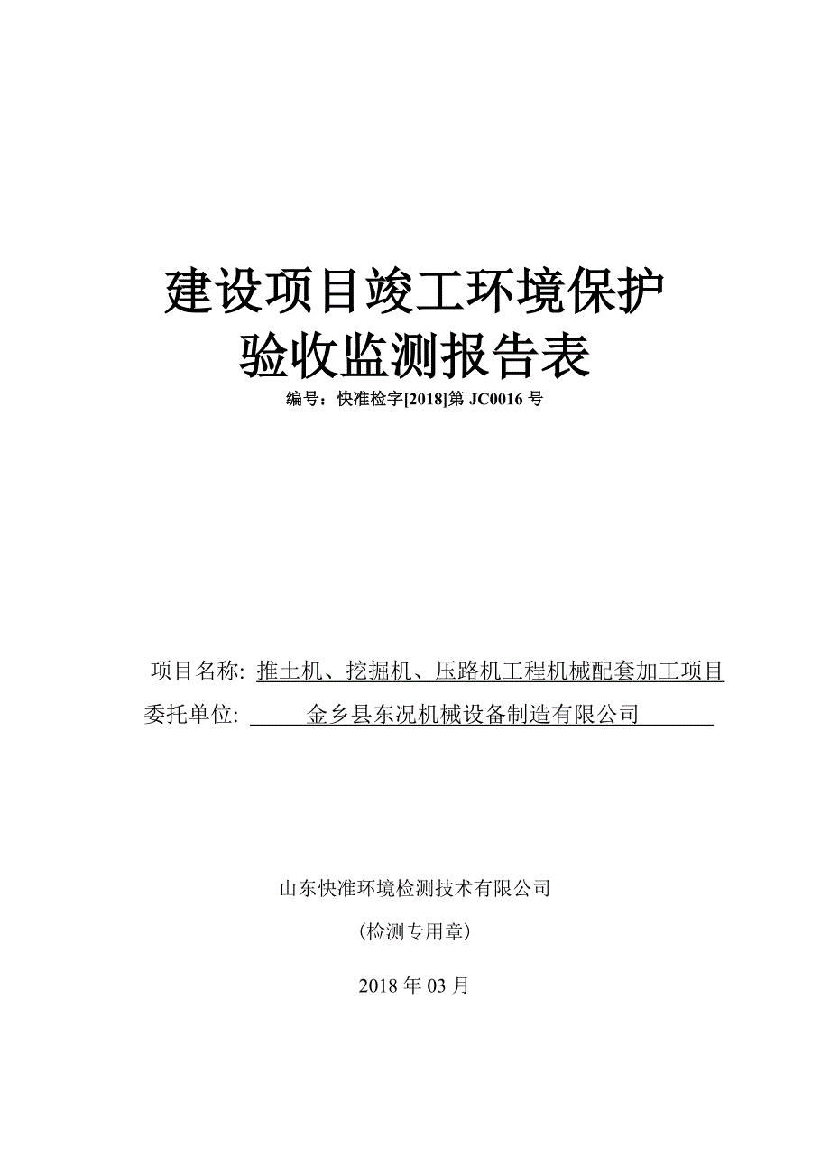 金乡县东况机械设备制造有限公司推土机挖掘机压路机工程机械配套加工项目竣工环境保护验收监测报告表_第1页