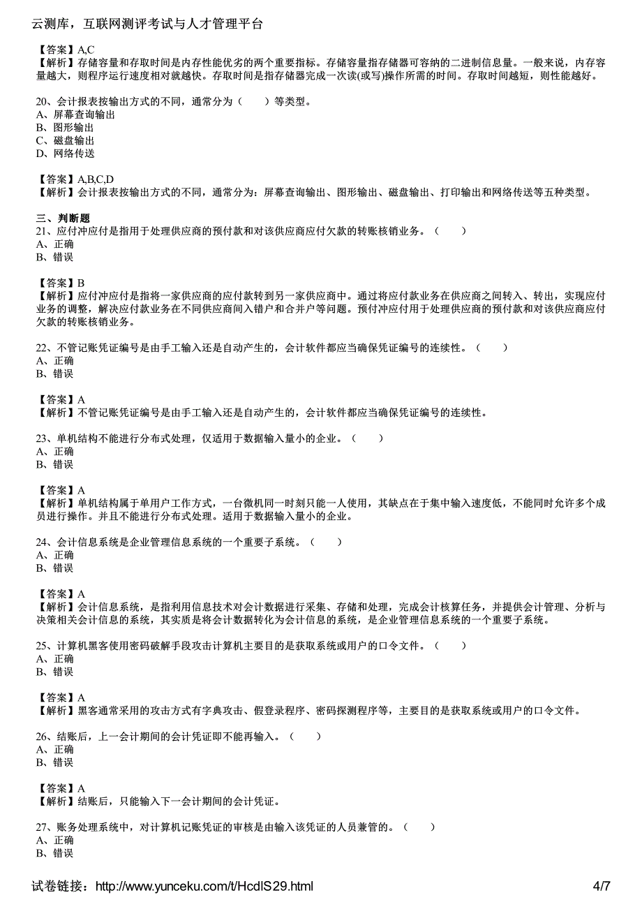 2015年浙江省会计从业《会计电算化》临考押题试卷(4)(教师版)_第4页