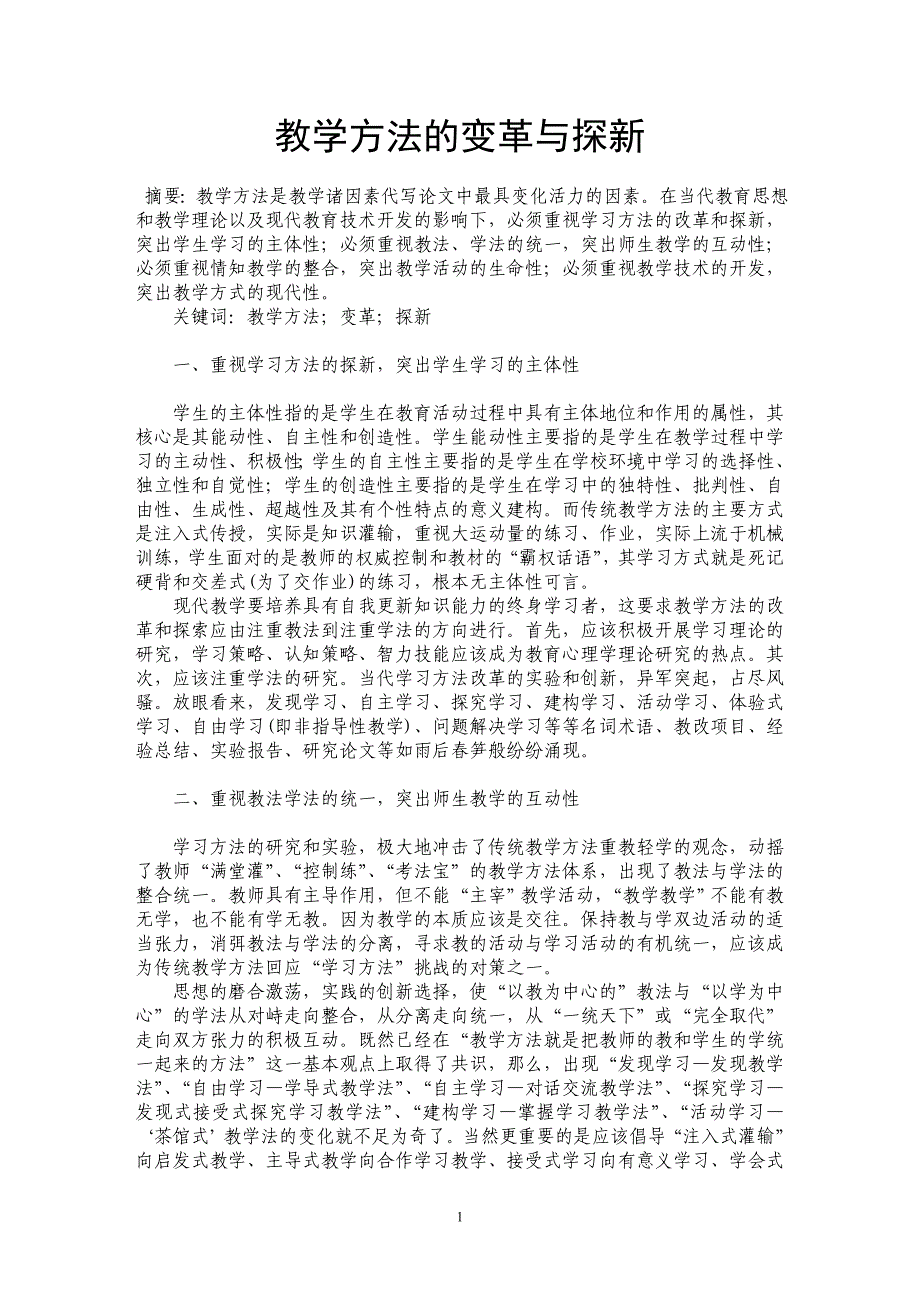 教学方法的变革与探新_第1页