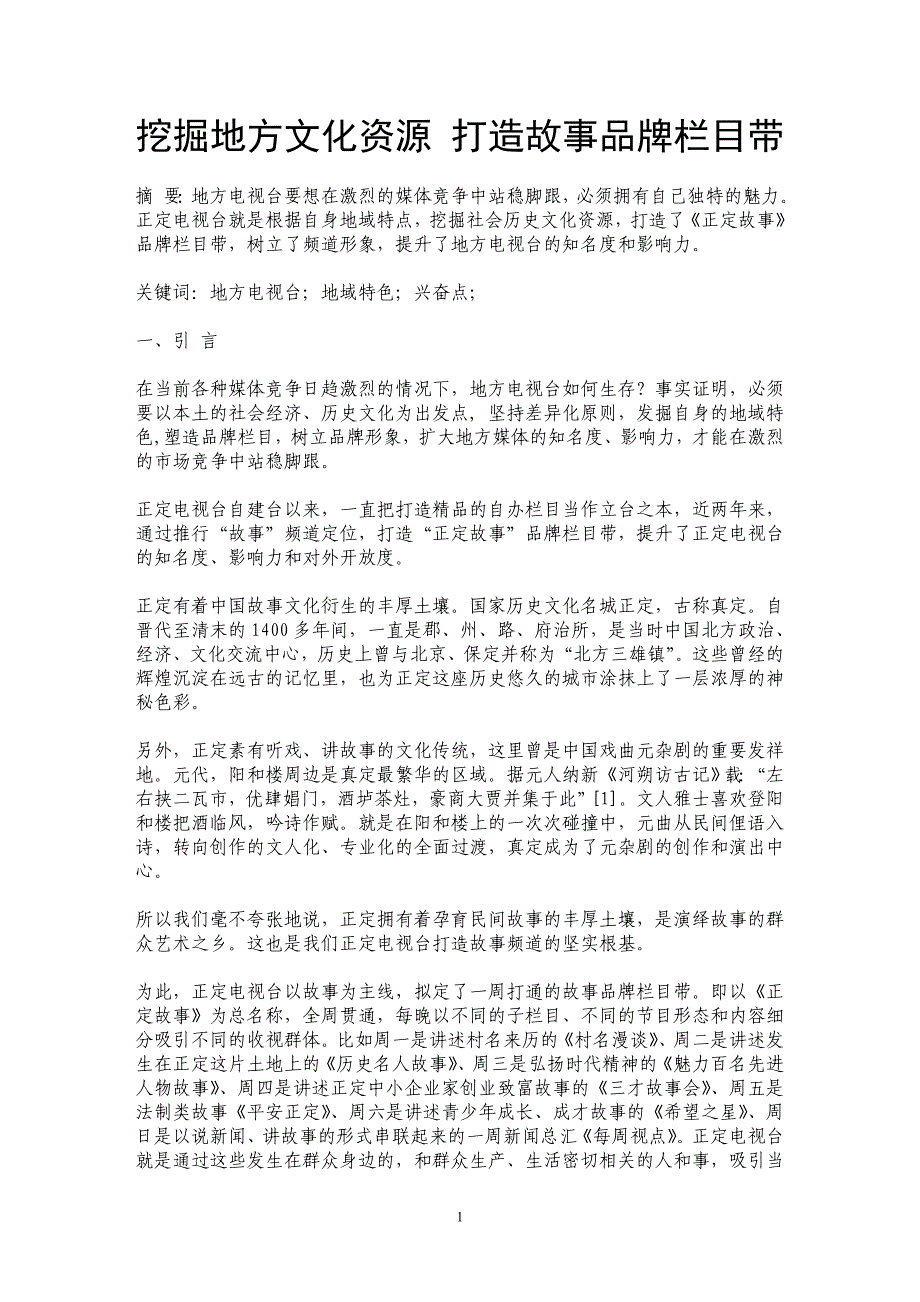 挖掘地方文化资源 打造故事品牌栏目带_第1页