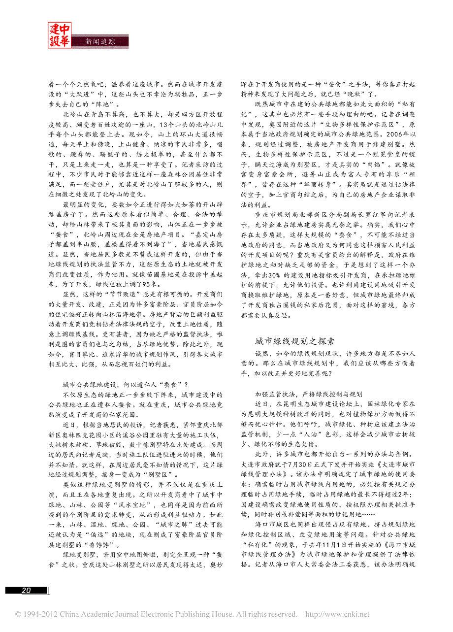 城市公共绿地为何被_蚕食_城市绿线规划现状调查_第3页