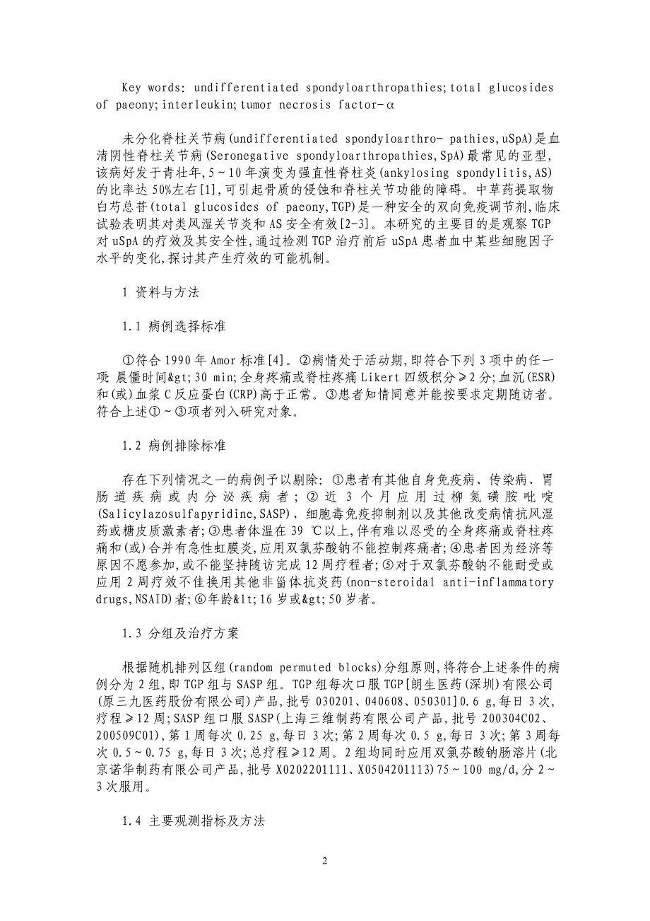 白芍总苷治疗未分化脊柱关节病疗效及其机制探讨_第2页