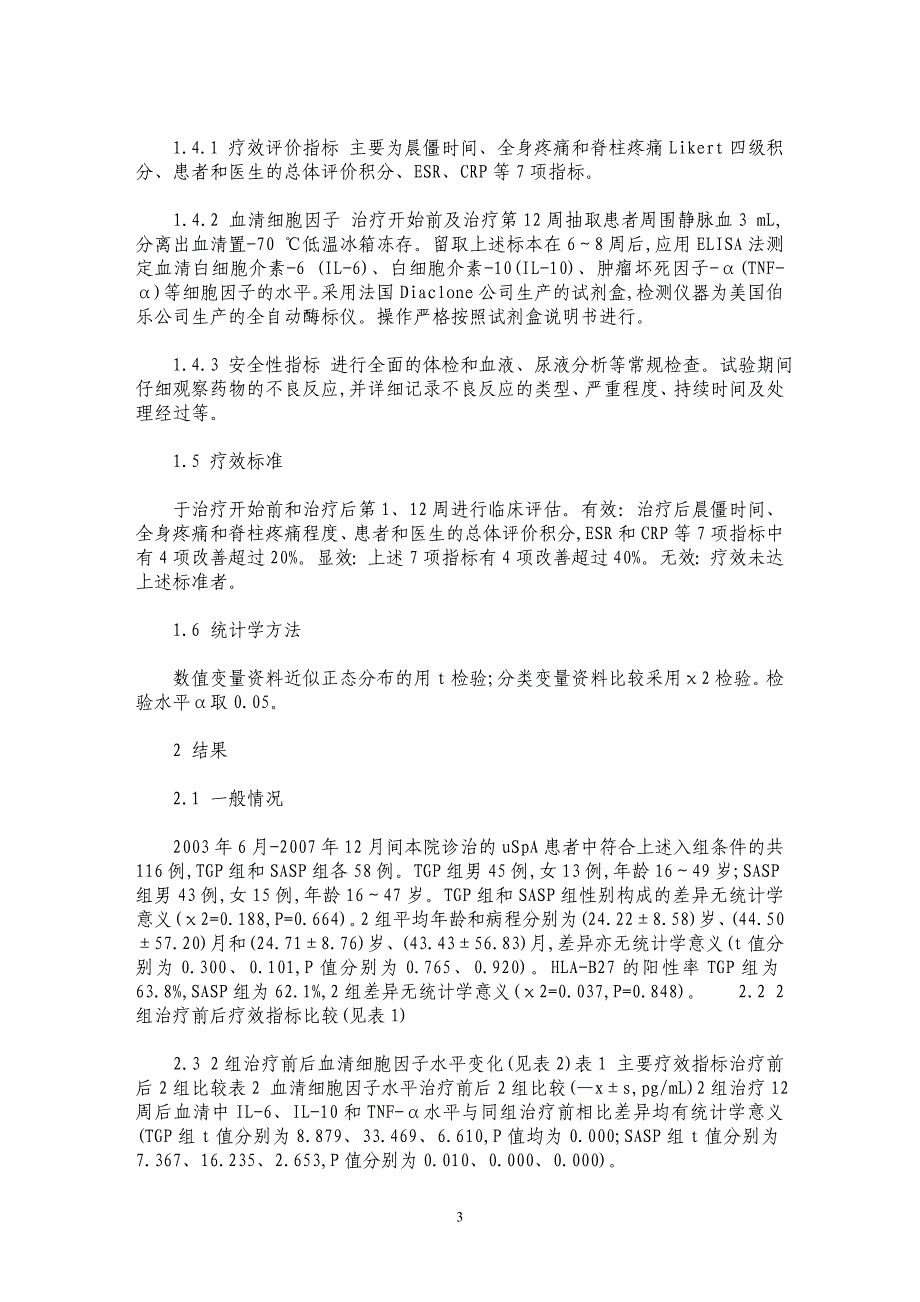 白芍总苷治疗未分化脊柱关节病疗效及其机制探讨_第3页