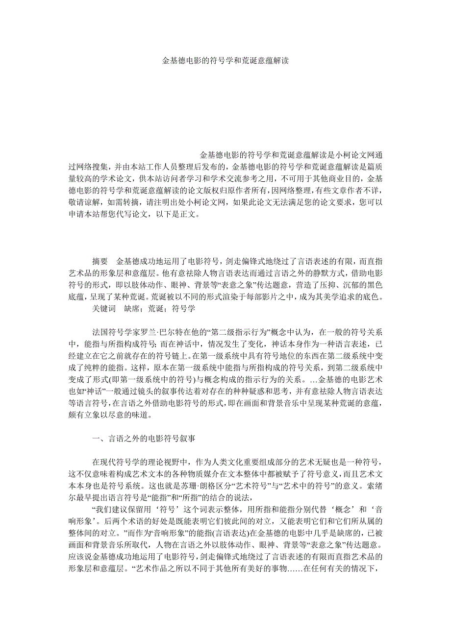 文学论文金基德电影的符号学和荒诞意蕴解读_第1页