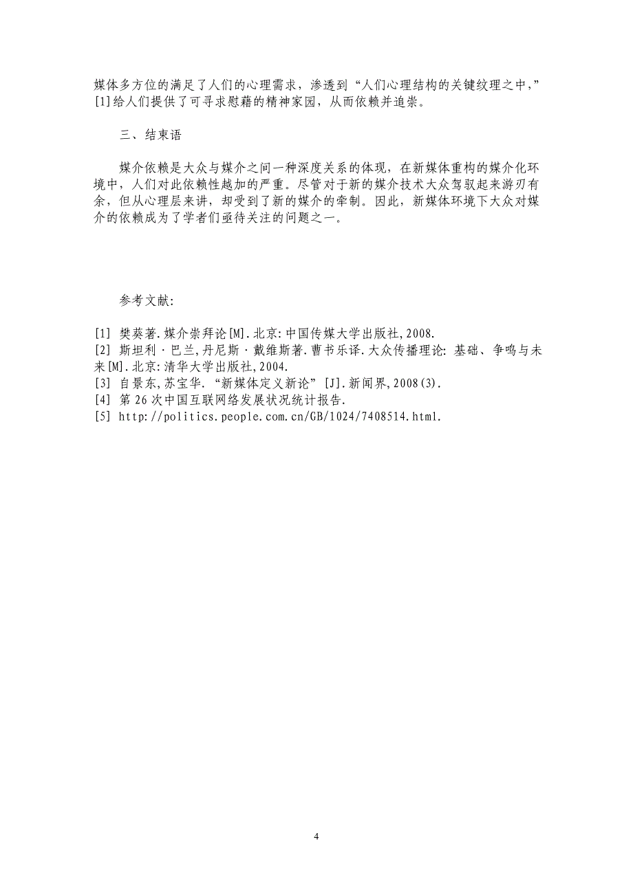 新媒体环境下受众媒介依赖的原因探析_第4页