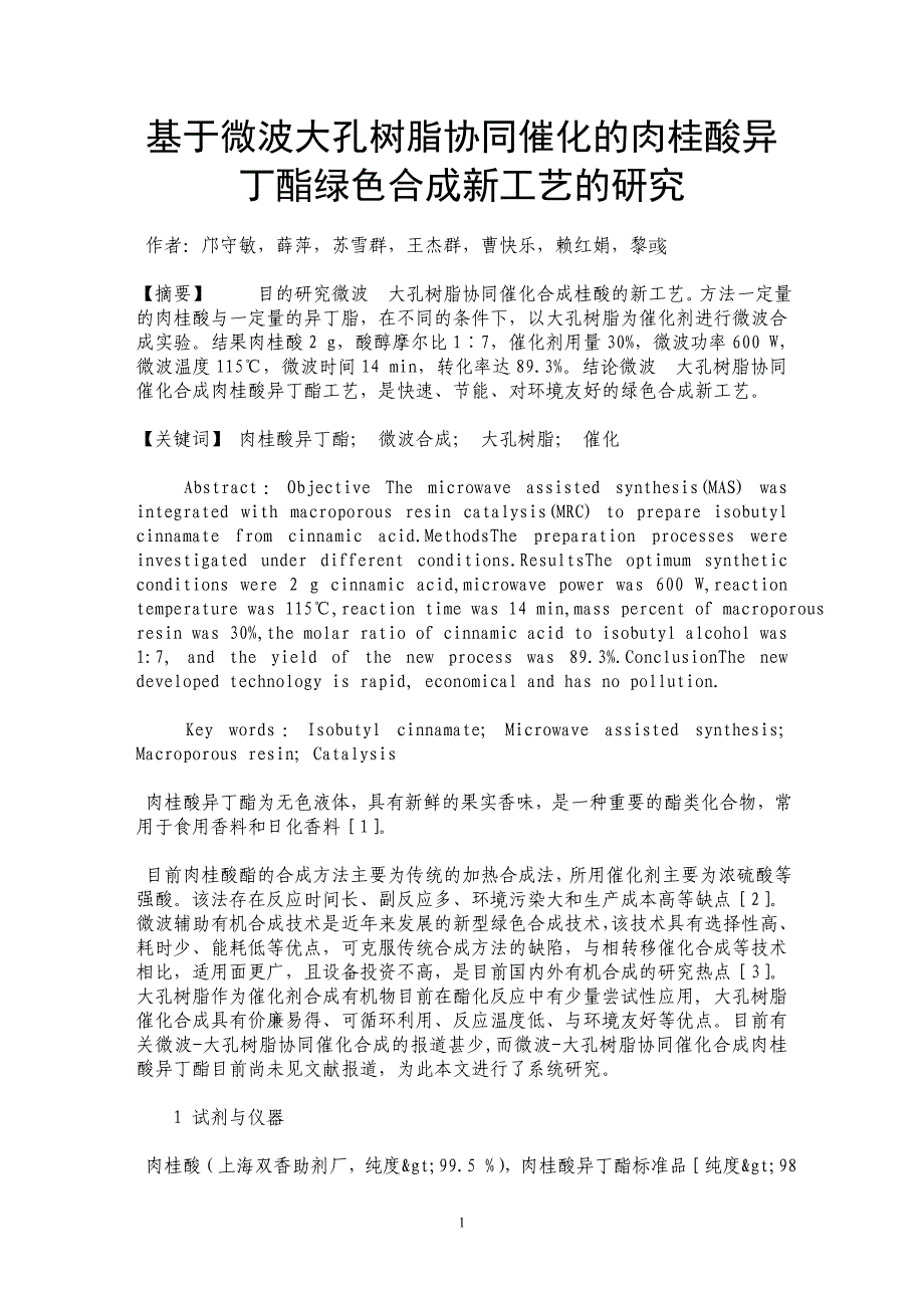 基于微波大孔树脂协同催化的肉桂酸异丁酯绿色合成新工艺的研究_第1页