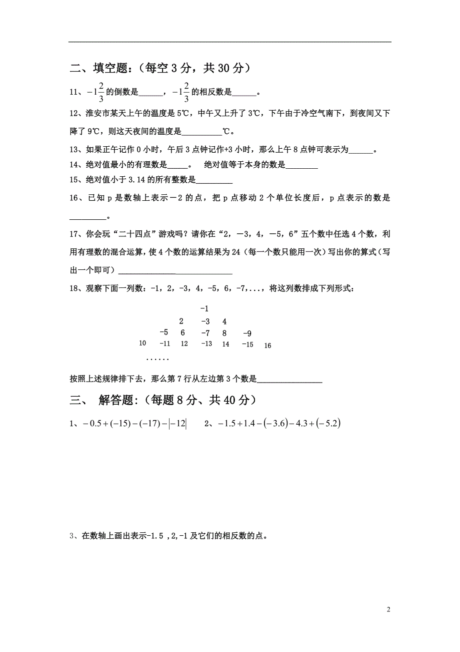 七年级数学上册复习测试_第2页