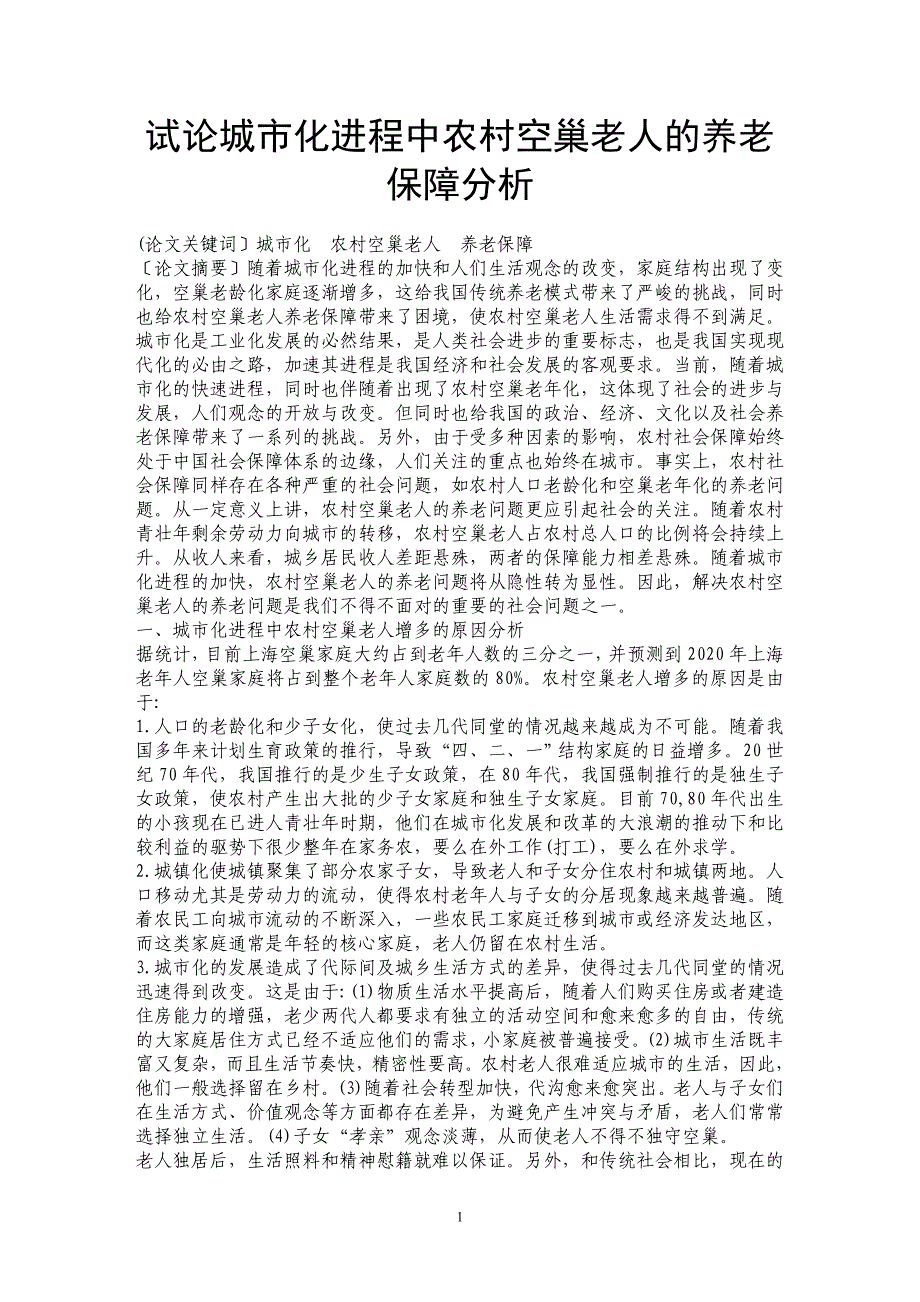 试论城市化进程中农村空巢老人的养老保障分析_第1页