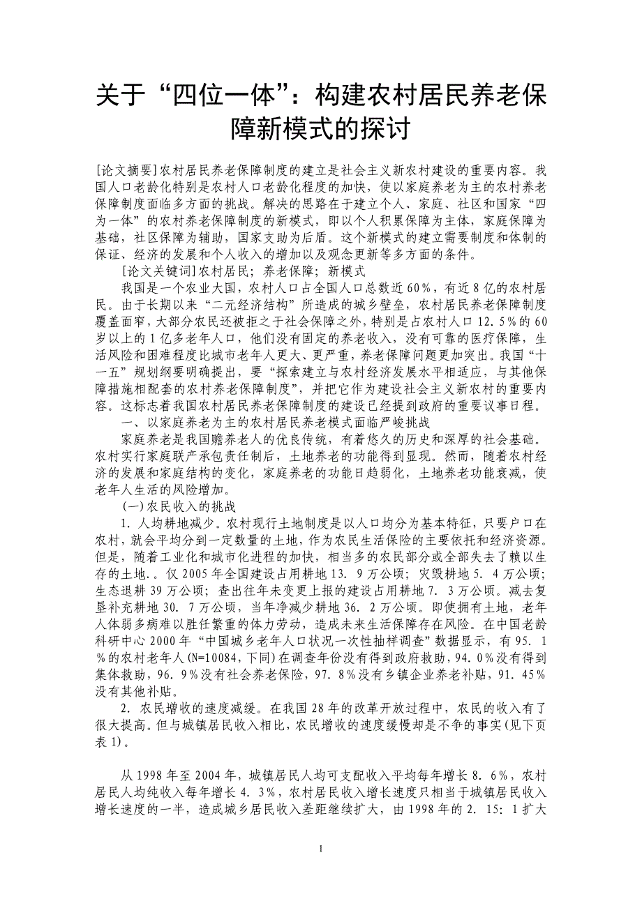 关于“四位一体”：构建农村居民养老保障新模式的探讨_第1页