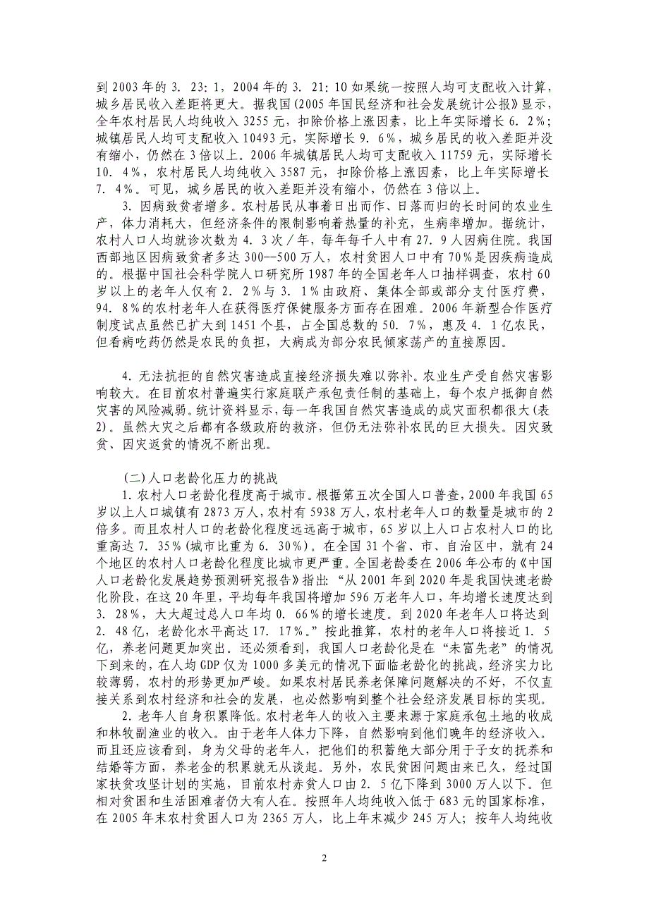 关于“四位一体”：构建农村居民养老保障新模式的探讨_第2页