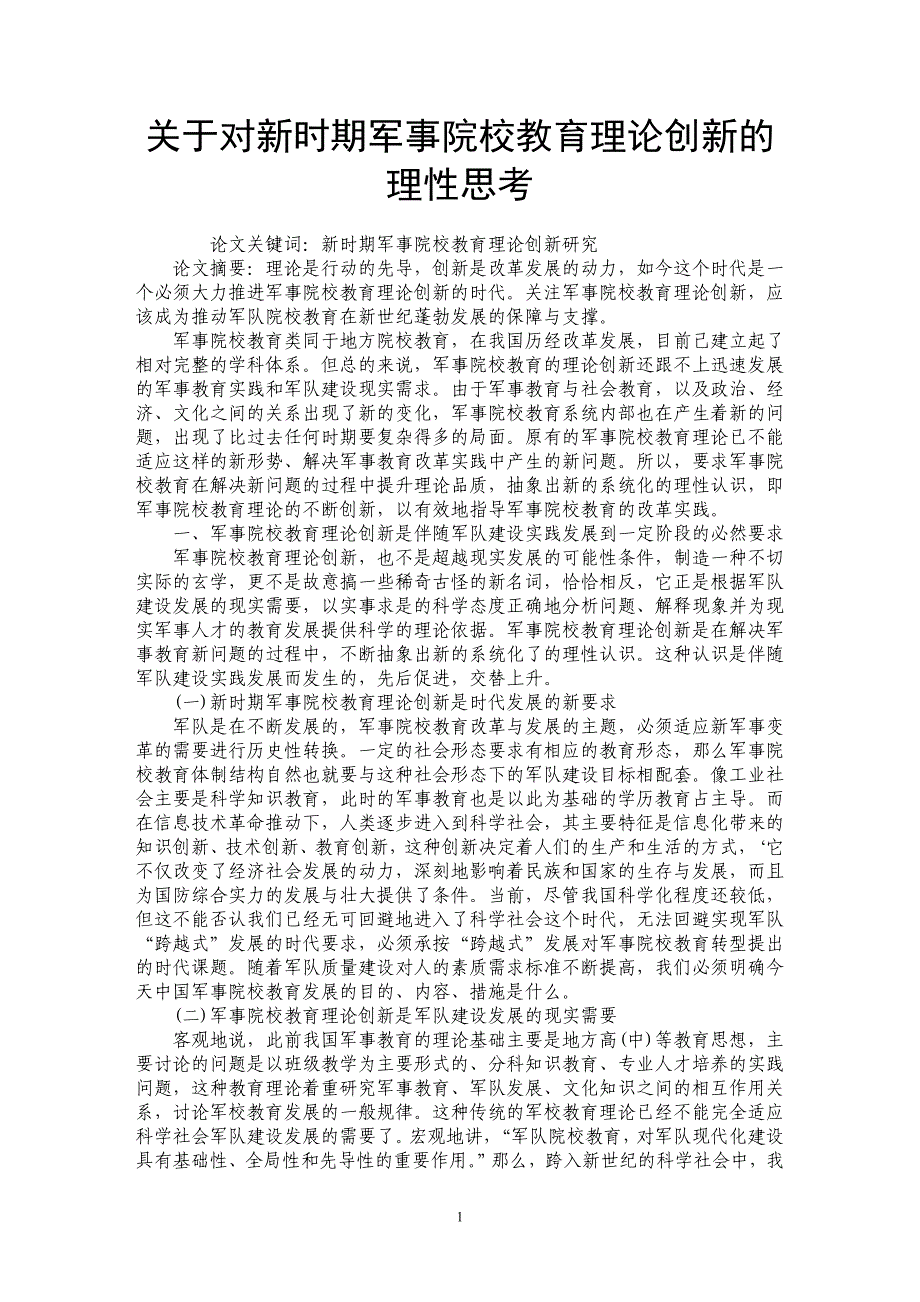关于对新时期军事院校教育理论创新的理性思考_第1页