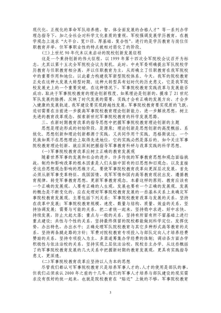 关于对新时期军事院校教育理论创新的理性思考_第3页